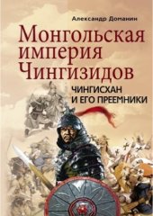 book Монгольская империя Чингизидов. Чингисхан и его преемники