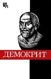 book Демокрит