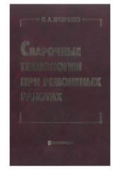 book Сварочные технологии при ремонтных работах