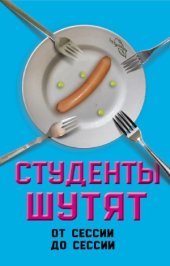 book Студенты шутят. От сессии до сессии