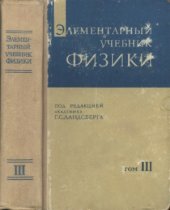 book Элементарный учебник физики. В трех томах