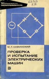 book Проверка и испытание электрических машин