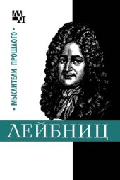 book Готфрид Лейбниц