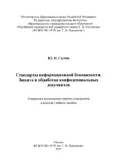 book Стандарты информационной безопасности. Защита и обработка конфиденциальных документов