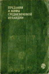 book Предания и мифы средневековой Ирландии