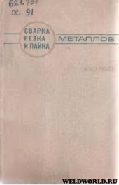 book Сварка, резка и пайка металлов