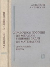 book Справочное пособие по методам решения задач по математике для средней школы