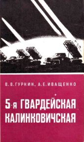 book 5-я Гвардейская Калинковичская