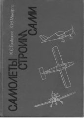 book Самолеты строим сами