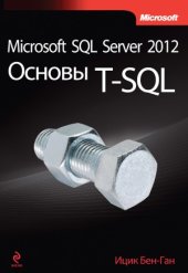 book Microsoft SQL Server 2012. Основы T-SQL