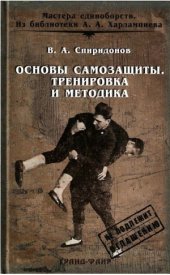 book Основы самозащиты. Тренировки и методика