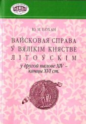 book Вайсковая справа ў Вялікім княстве Літоўскім у другой палове XIV - канцы XVI ст