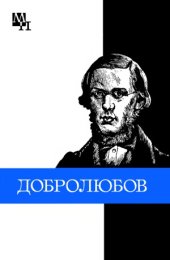 book Николай Александрович Добролюбов