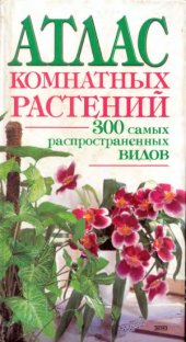 book Атлас комнатных растений
