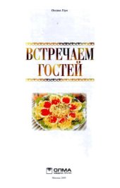 book Встречаем гостей