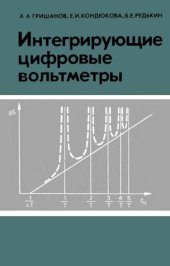 book Интегрирующие цифровые вольтметры
