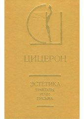 book Эстетика.  Трактаты. Речи. Письма