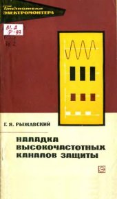 book Наладка высокочастотных каналов защиты