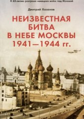 book Неизвестная битва в небе Москвы 1941-1944 гг. Финал