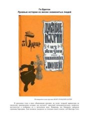 book Лукавые истории из жизни знаменитых людей