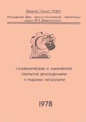 book Гальванические и химические покрытия драгоценными и редкими металлами. Материалы семинара