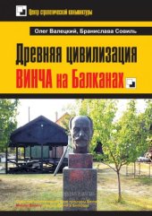 book Древняя цивилизация ВИНЧА на Балканах