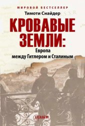 book Кровавые земли Европа между Гитлером и Сталиным