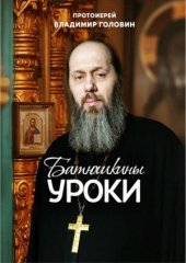 book Батюшкины уроки