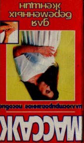 book Массаж для беременных женщин. Иллюстрированное пособие