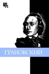 book Тимофей Николаевич Грановский