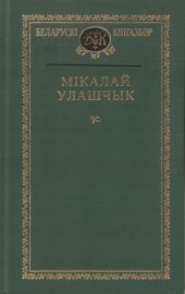 book Мікалай Улашчык. Выбранае