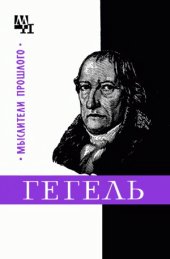 book Гегель