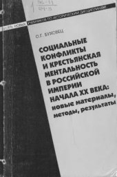book Социальные конфликты и крестьянская ментальность в Российской Империи начала XX века