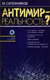 book Антимир - реальность