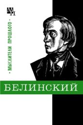 book Белинский