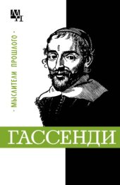 book Гассенди