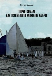book Теория корабля для яхтсменов и капитанов катеров