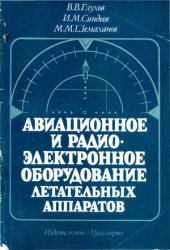 book Авиационное и радиоэлектронное оборудование летательных аппаратов