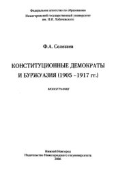 book Конституционные демократы и буржуазия (1905-1917 гг.)