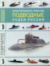 book Подводные лодки России. Иллюстрированный справочник