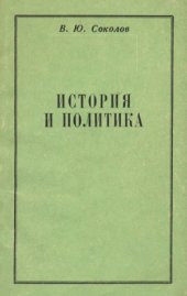 book История и политика. К вопросу о содержании и характере дискуссий советских историков 1920-х - начала 1930-х гг