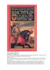 book Властители судеб Европы.  императоры, короли, министры XVI-XVIII вв