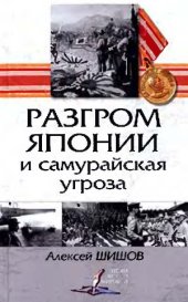 book Разгром Японии и самурайская угроза