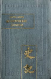 book Исторические записки (Ши цзи). В 9 томах