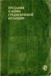 book Предания и мифы средневековой Ирландии