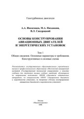 book Основы конструирования авиационных двигателей и энергетических установок. Общие сведения. Основные параметры и требования. Конструктивные и силовые схемы.
