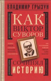 book Как Виктор Суворов сочинял историю