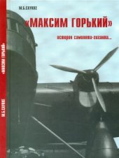 book «Максим Горький». История самолета-гиганта