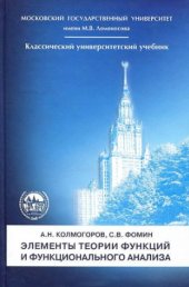 book Элементы теории функций и функционального анализа.