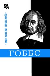 book Гоббс